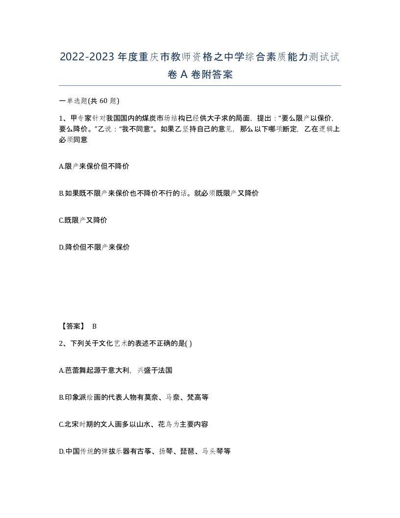 2022-2023年度重庆市教师资格之中学综合素质能力测试试卷A卷附答案