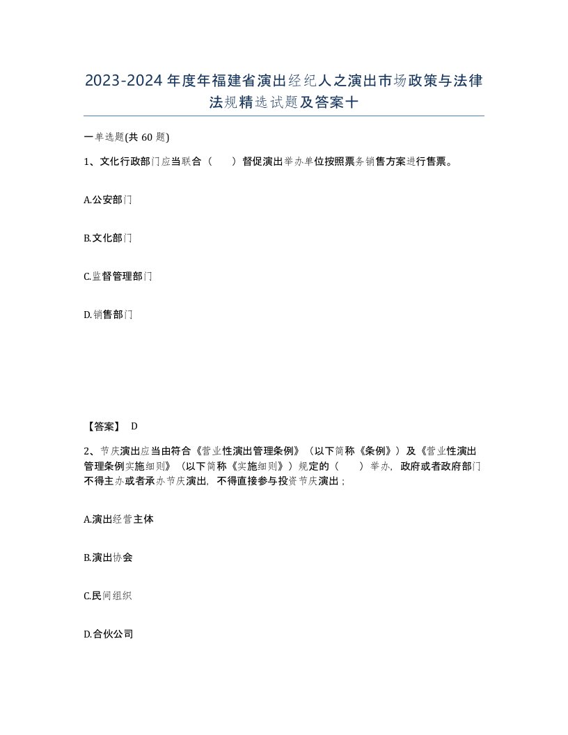 2023-2024年度年福建省演出经纪人之演出市场政策与法律法规试题及答案十