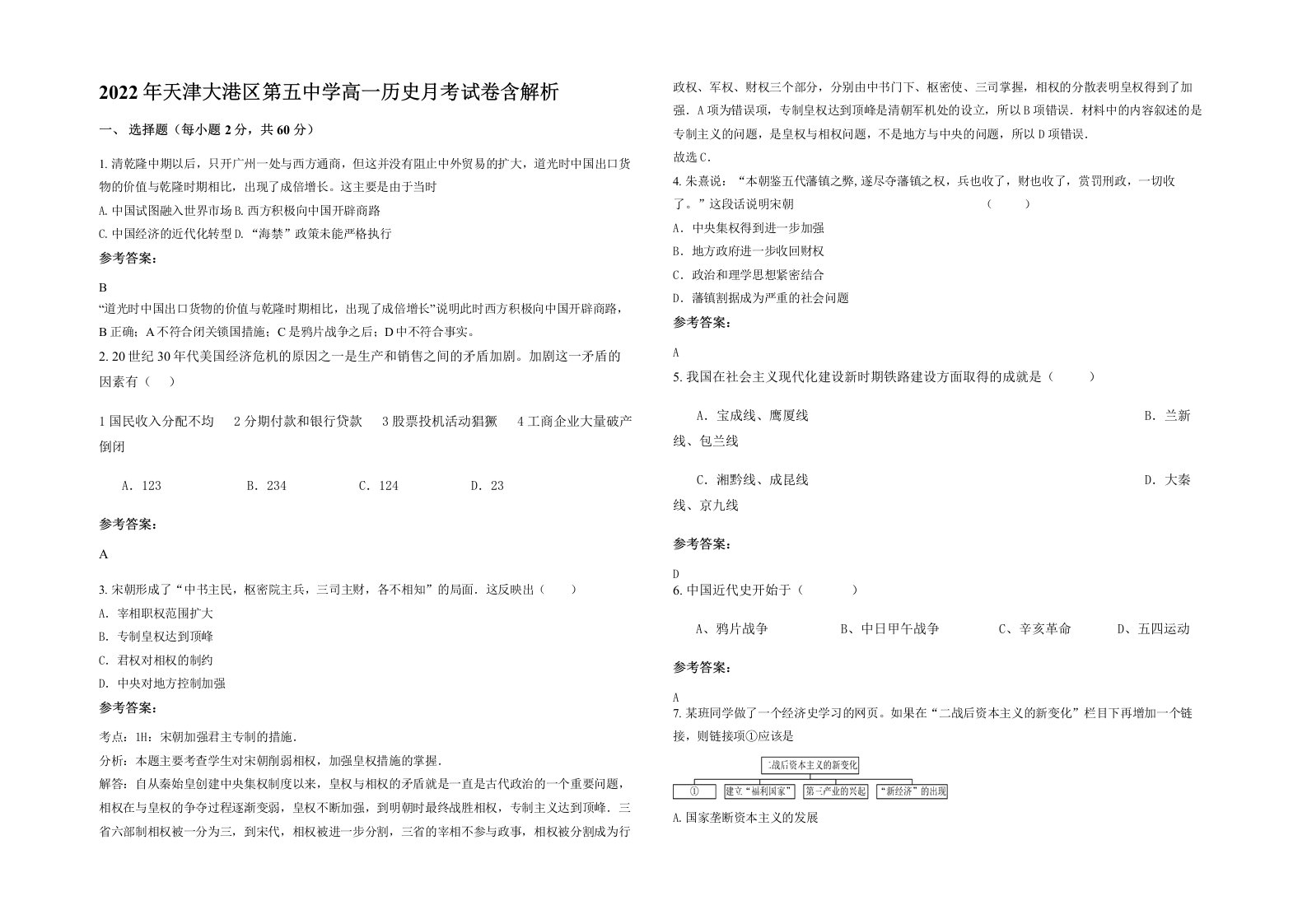 2022年天津大港区第五中学高一历史月考试卷含解析