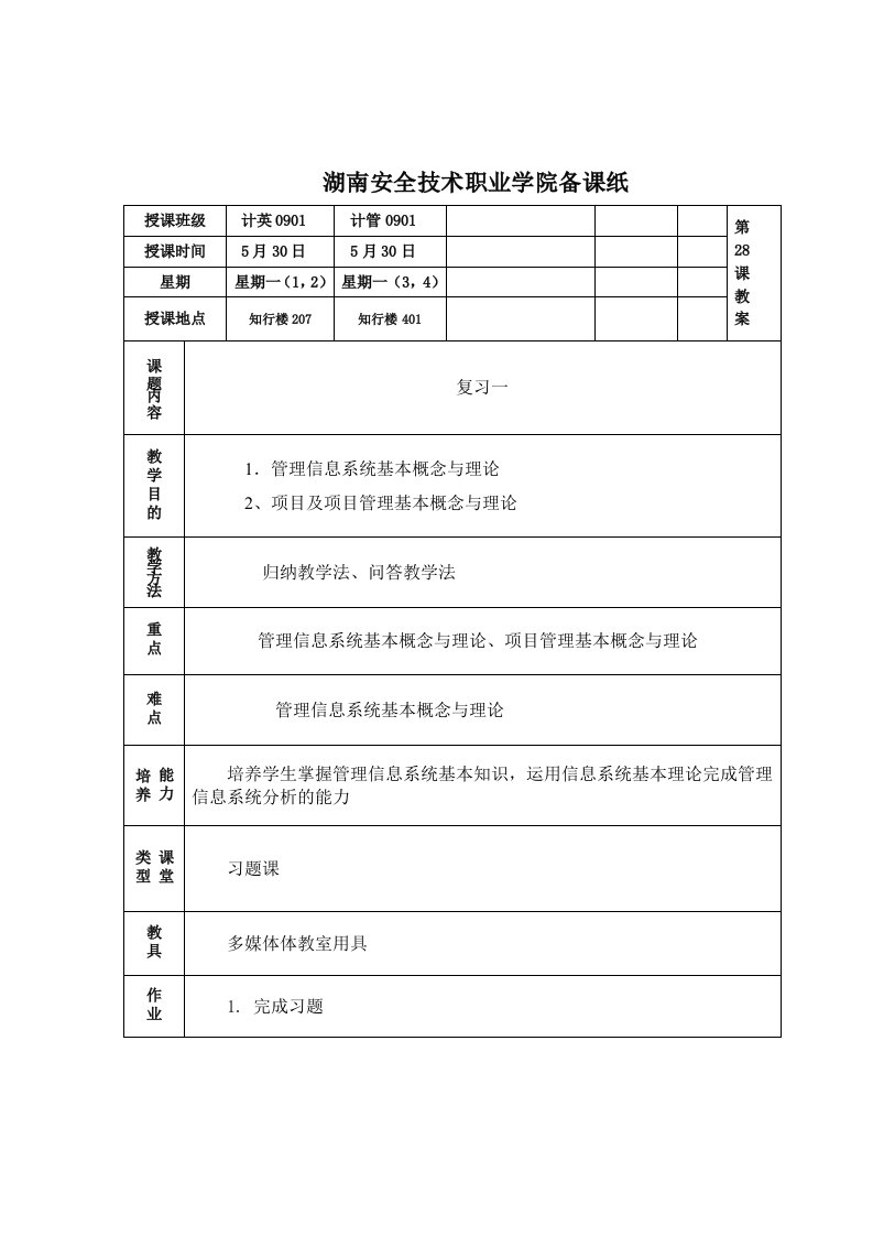 glxt教案28复习一