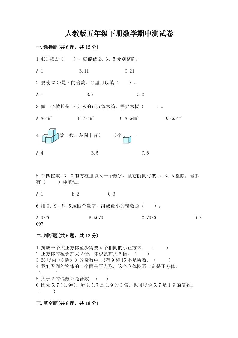 人教版五年级下册数学期中测试卷【历年真题】