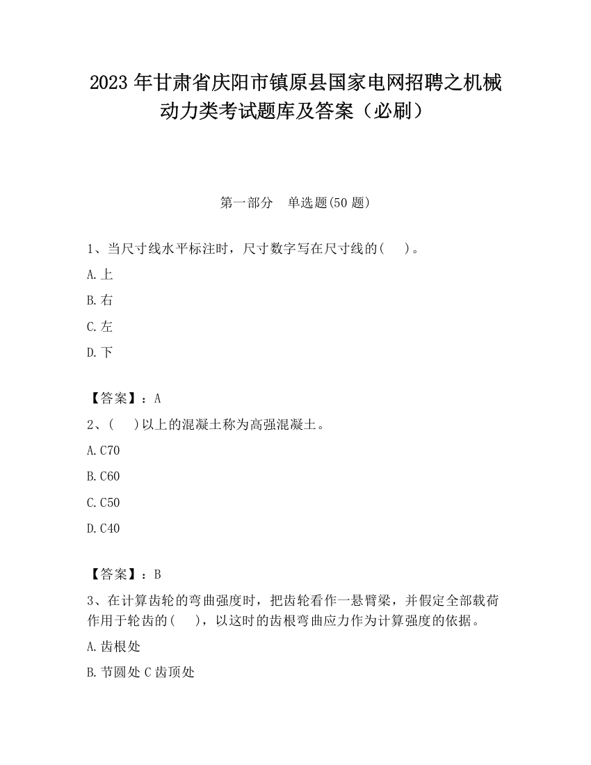 2023年甘肃省庆阳市镇原县国家电网招聘之机械动力类考试题库及答案（必刷）