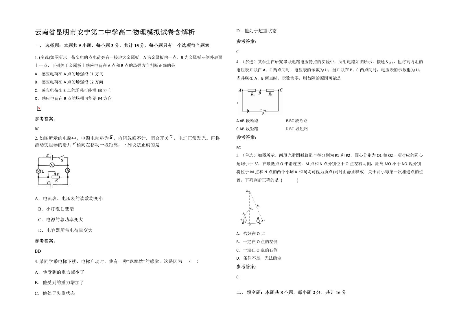 云南省昆明市安宁第二中学高二物理模拟试卷含解析