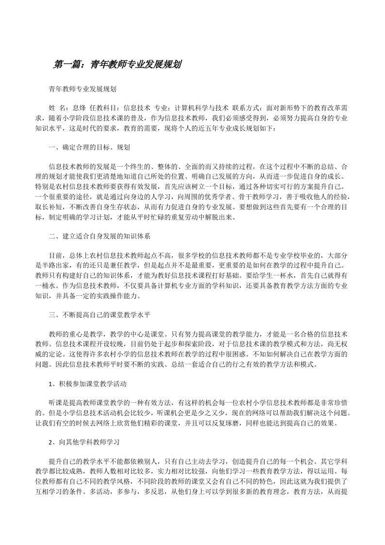 青年教师专业发展规划[修改版]