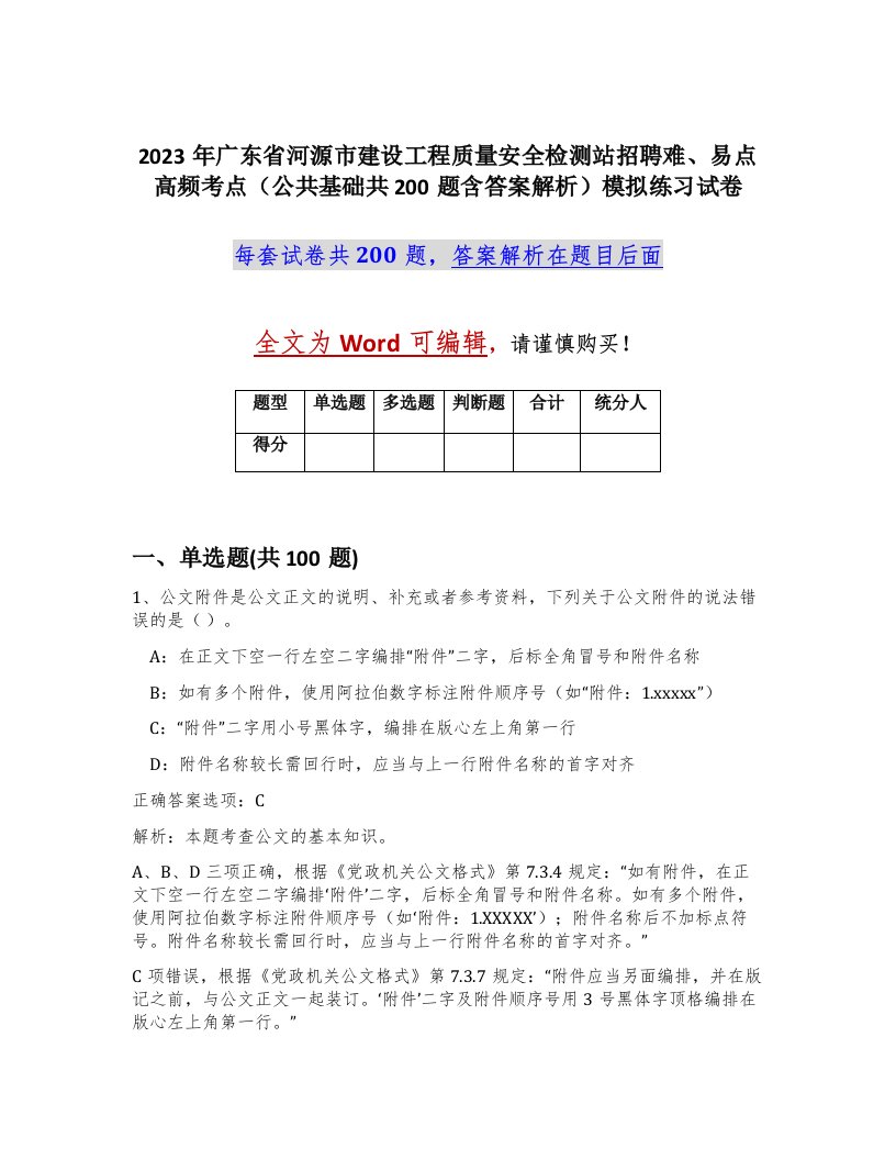 2023年广东省河源市建设工程质量安全检测站招聘难易点高频考点公共基础共200题含答案解析模拟练习试卷