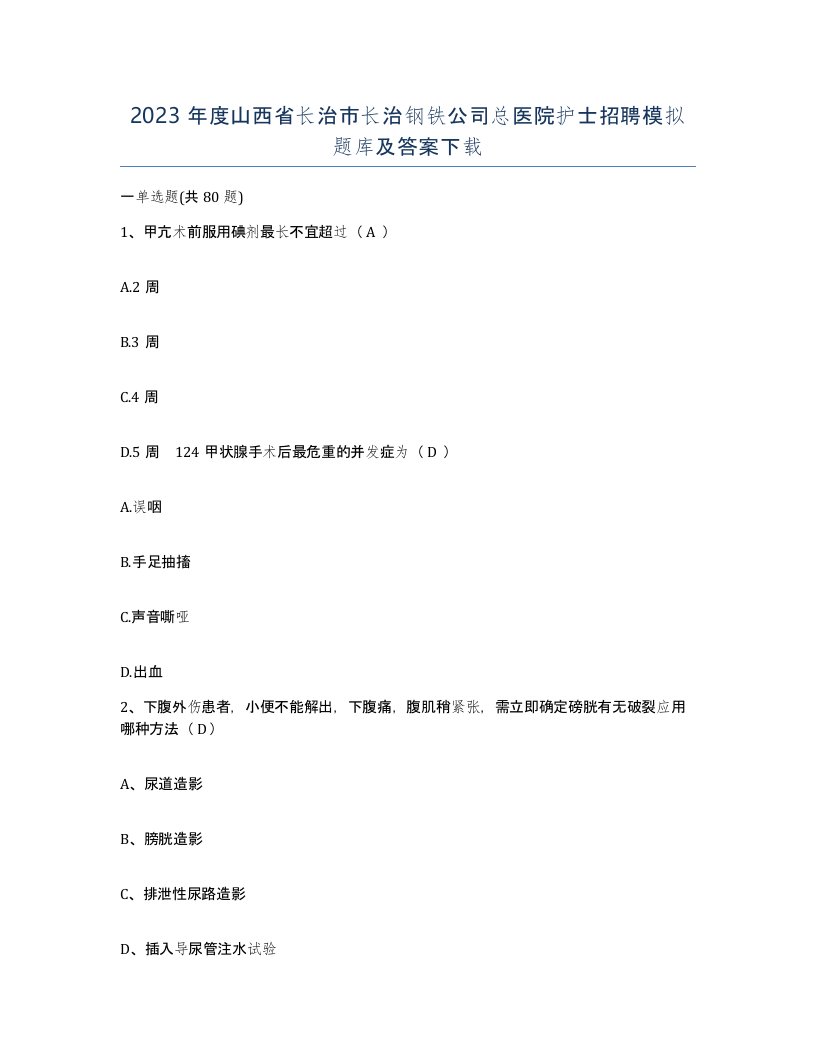 2023年度山西省长治市长治钢铁公司总医院护士招聘模拟题库及答案