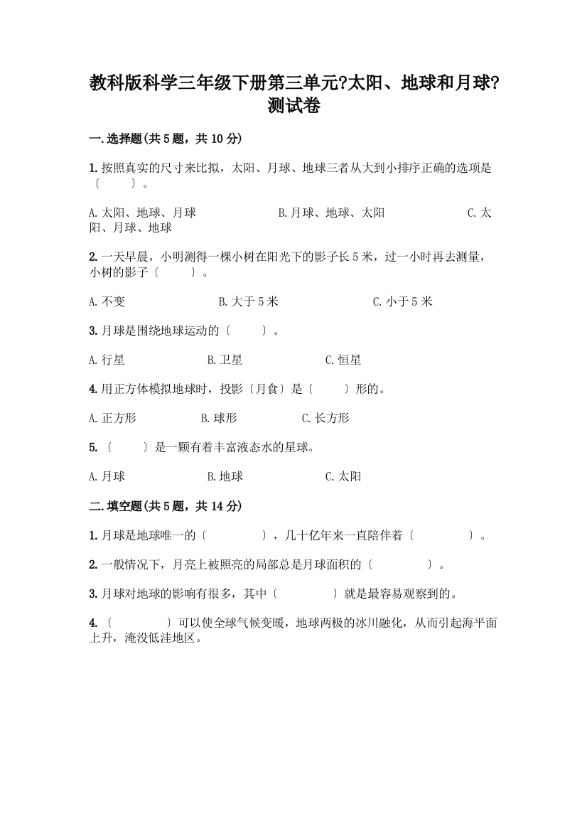 科学三年级下册第三单元《太阳、地球和月球》测试卷加答案(综合题)