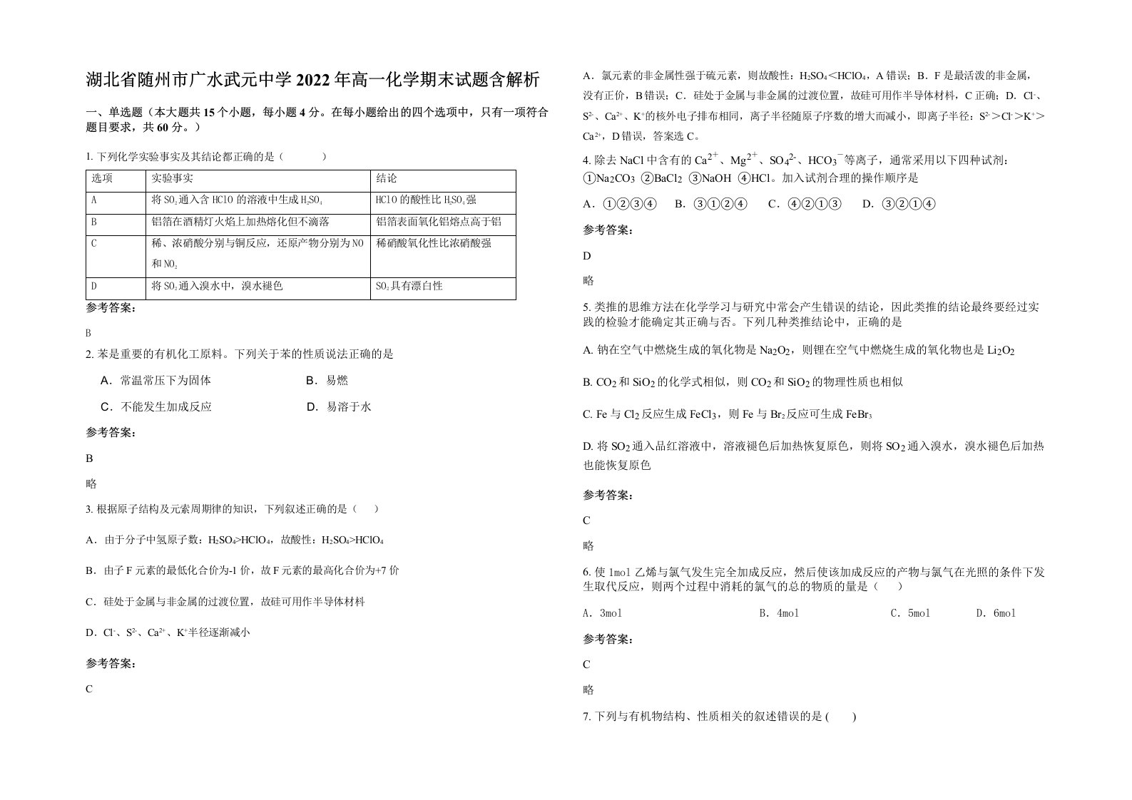 湖北省随州市广水武元中学2022年高一化学期末试题含解析