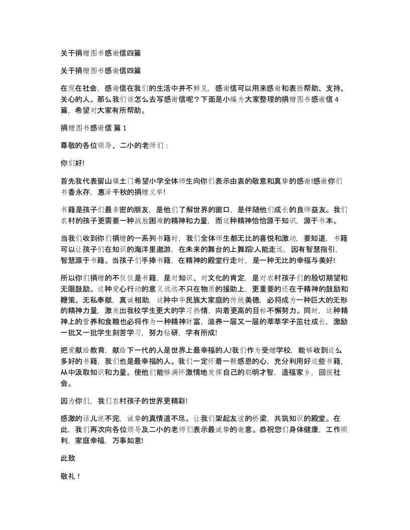 关于捐赠图书感谢信四篇