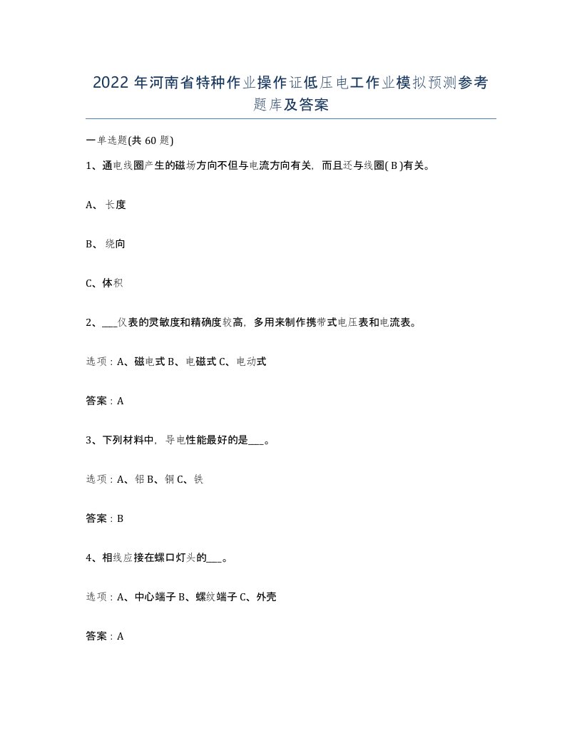 2022年河南省特种作业操作证低压电工作业模拟预测参考题库及答案