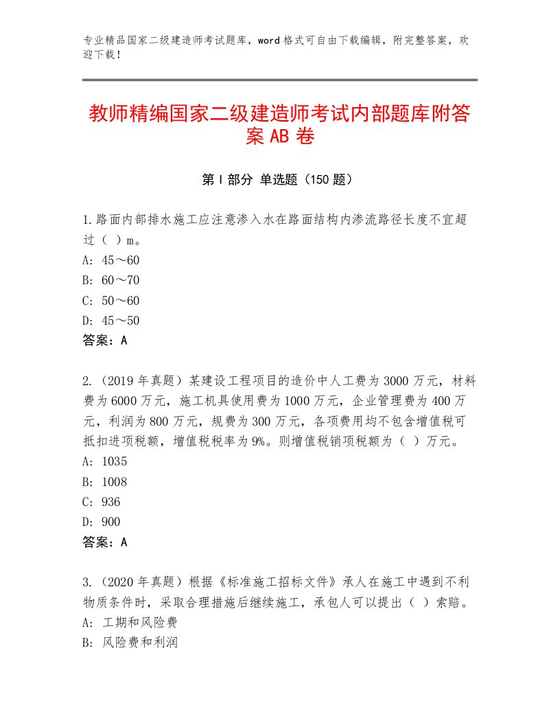 最全国家二级建造师考试题库大全（完整版）