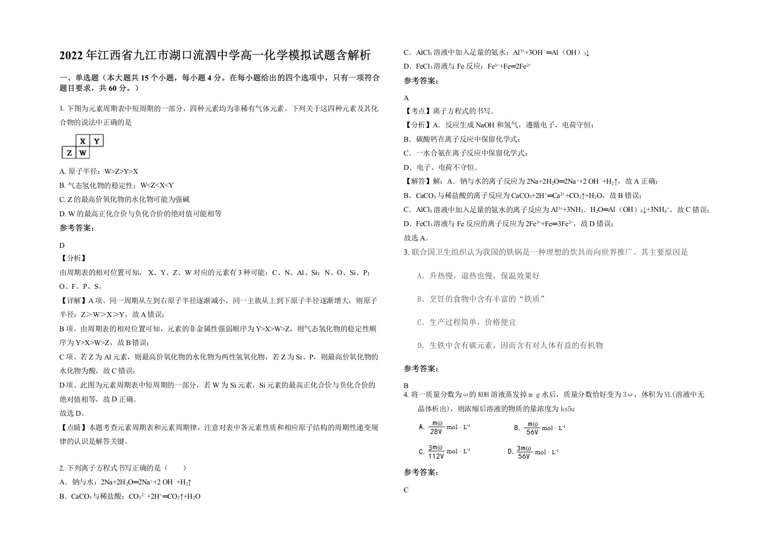 2022年江西省九江市湖口流泗中学高一化学模拟试题含解析