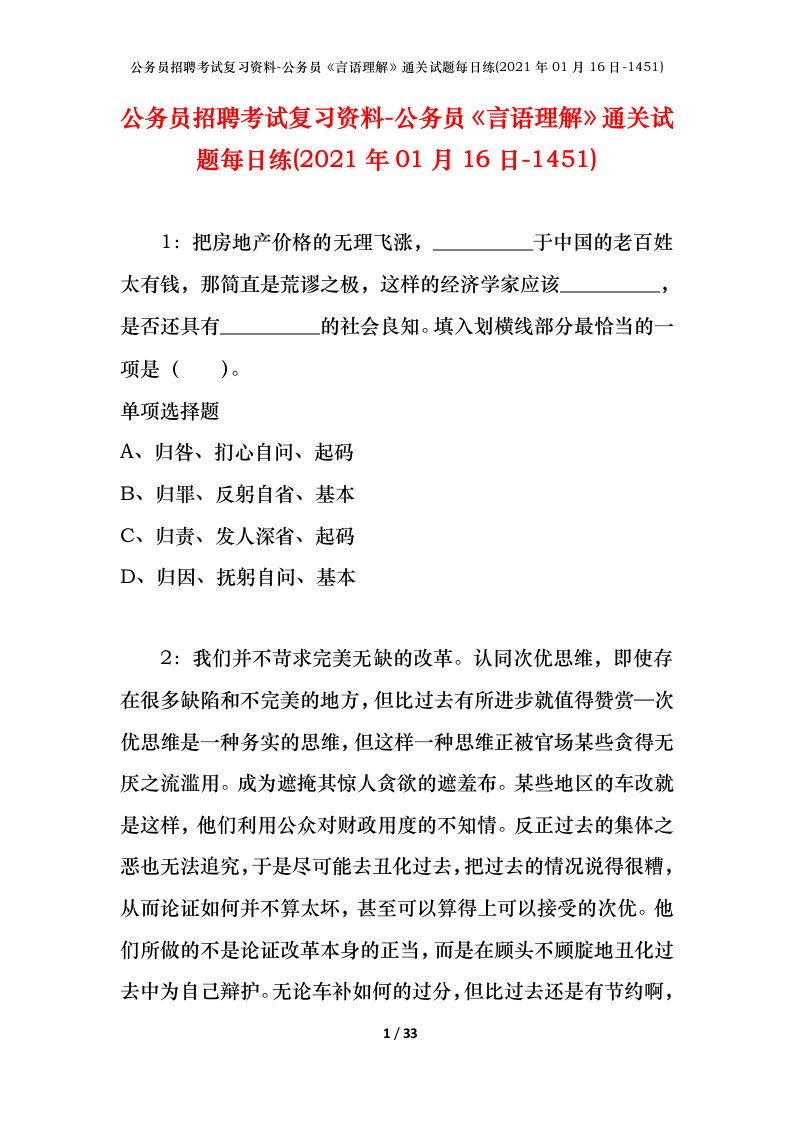 公务员招聘考试复习资料-公务员言语理解通关试题每日练2021年01月16日-1451