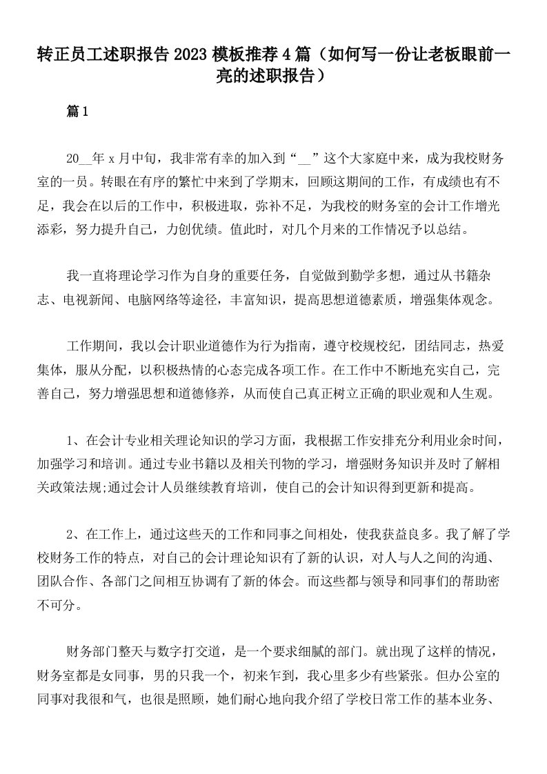 转正员工述职报告2023模板推荐4篇（如何写一份让老板眼前一亮的述职报告）