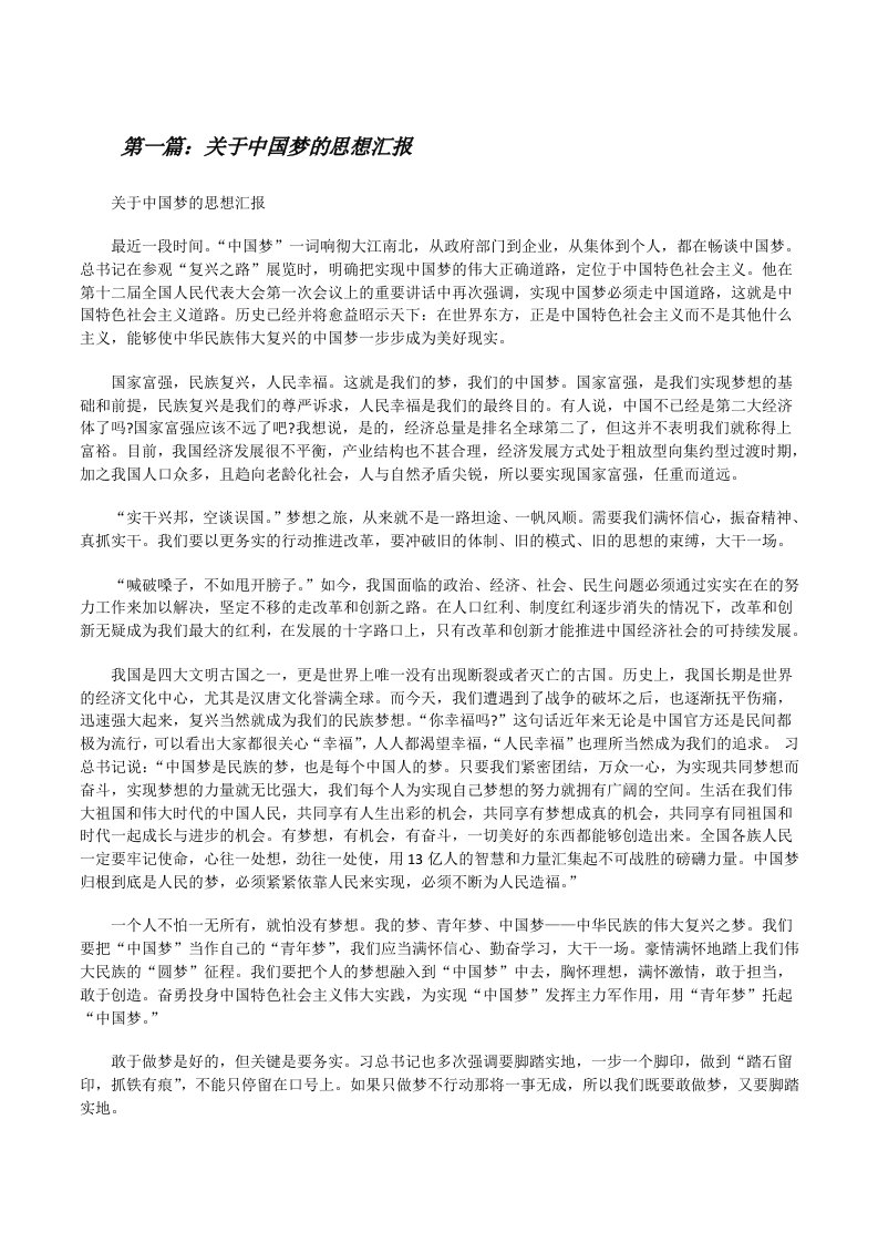 关于中国梦的思想汇报[修改版]