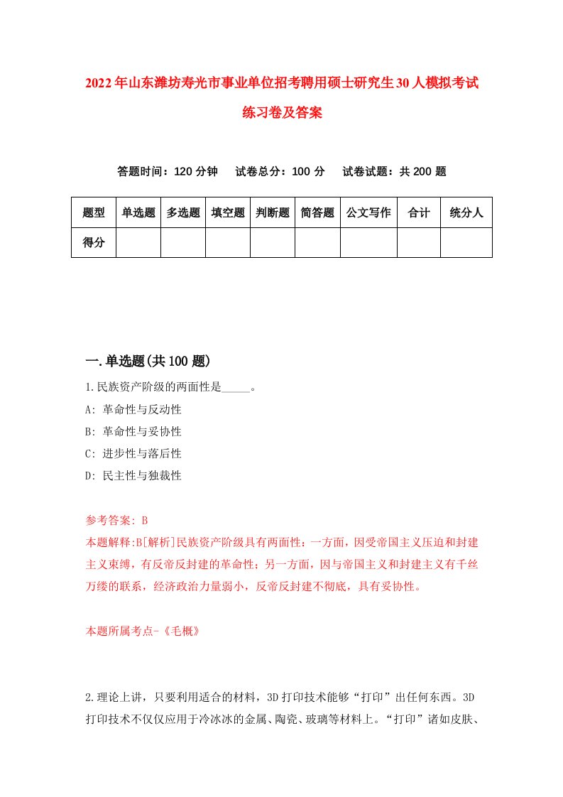 2022年山东潍坊寿光市事业单位招考聘用硕士研究生30人模拟考试练习卷及答案第0套