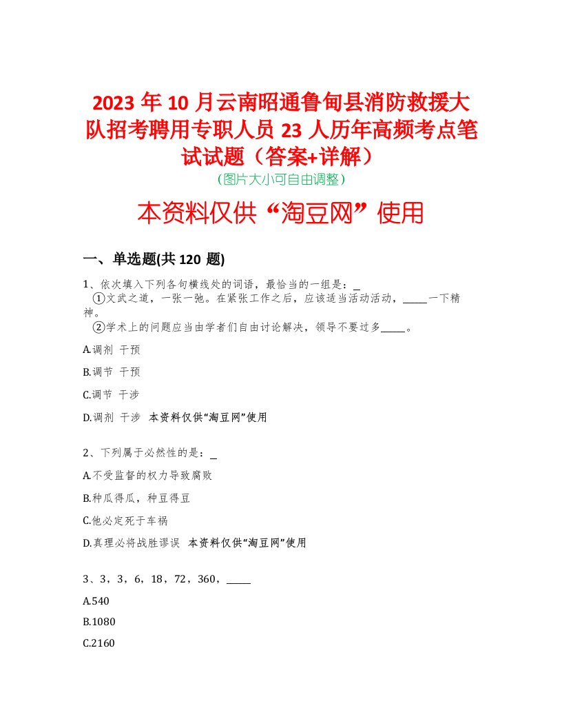 2023年10月云南昭通鲁甸县消防救援大队招考聘用专职人员23人历年高频考点笔试试题（答案+详解）