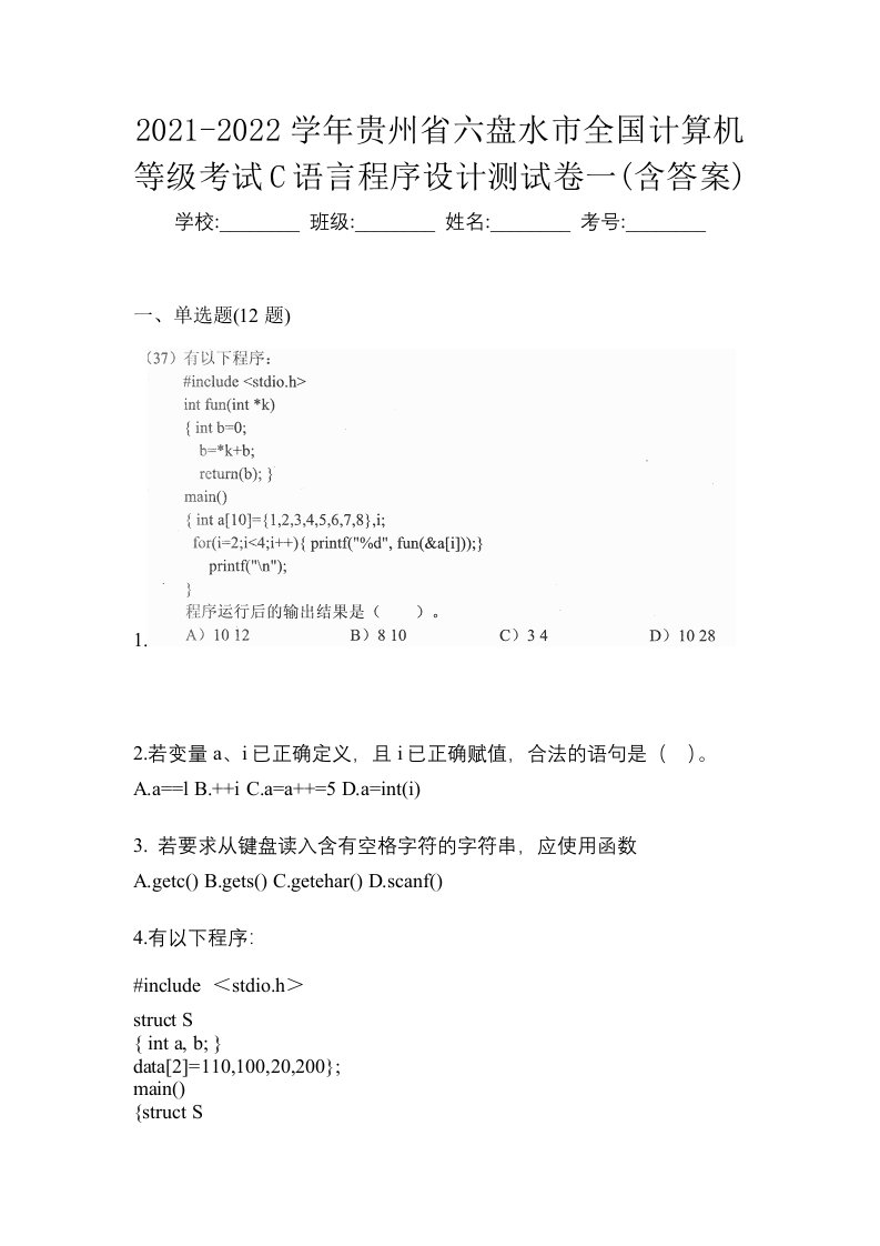 2021-2022学年贵州省六盘水市全国计算机等级考试C语言程序设计测试卷一含答案