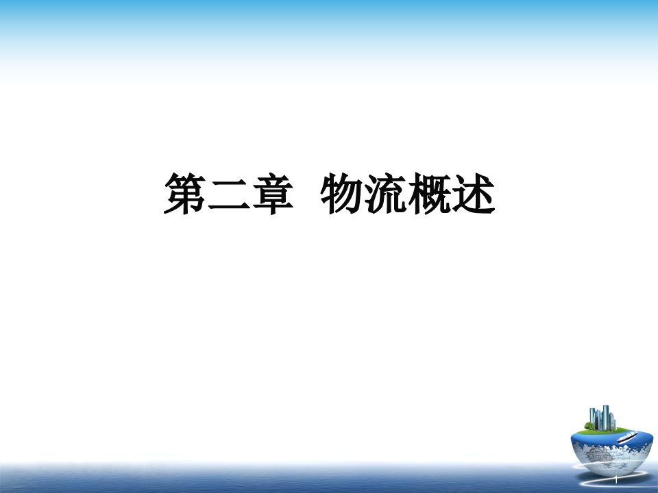 劳动部物流师11年3月物流师基础