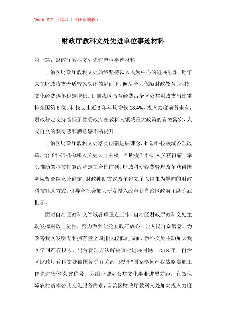 财政厅教科文处先进单位事迹材料