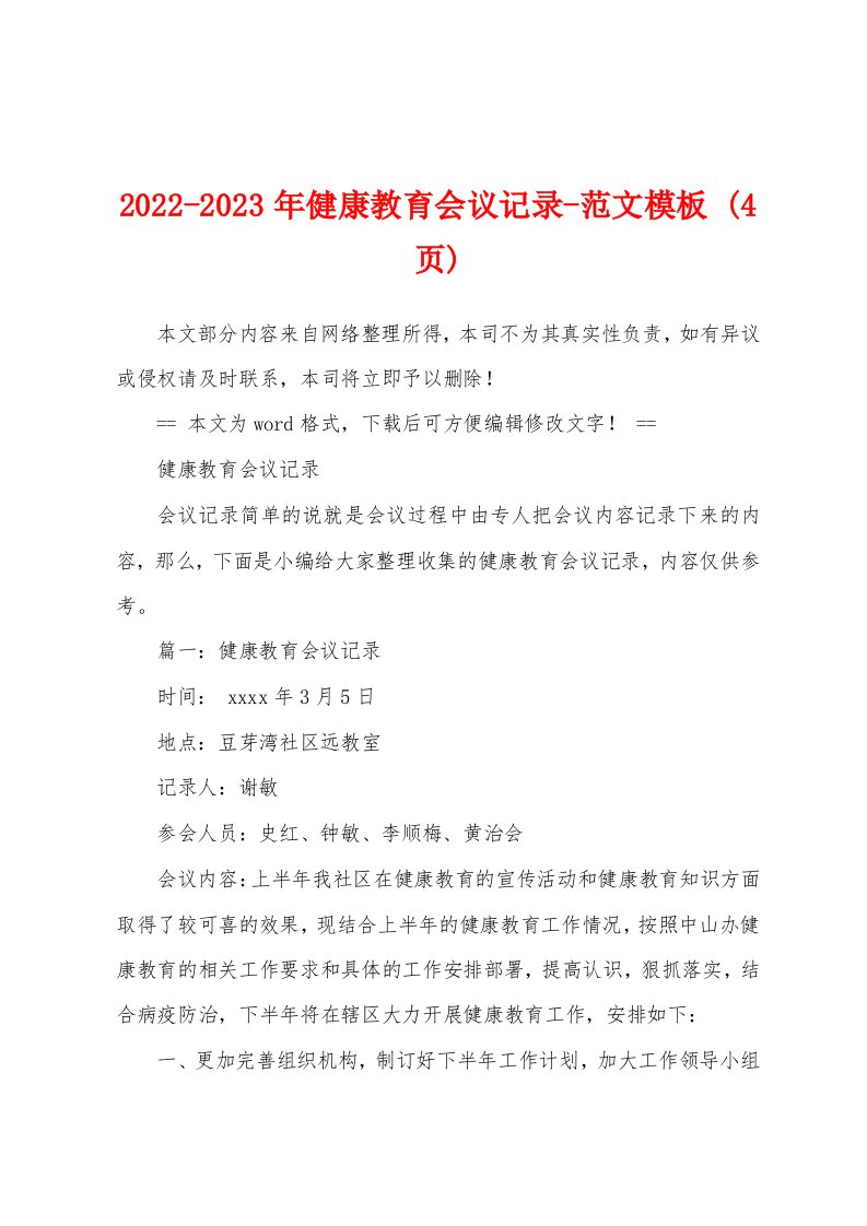 2022-2023年健康教育会议记录-范文模板