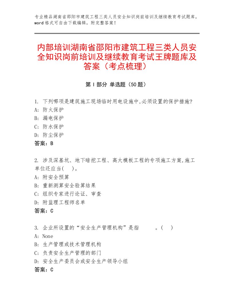 内部培训湖南省邵阳市建筑工程三类人员安全知识岗前培训及继续教育考试王牌题库及答案（考点梳理）