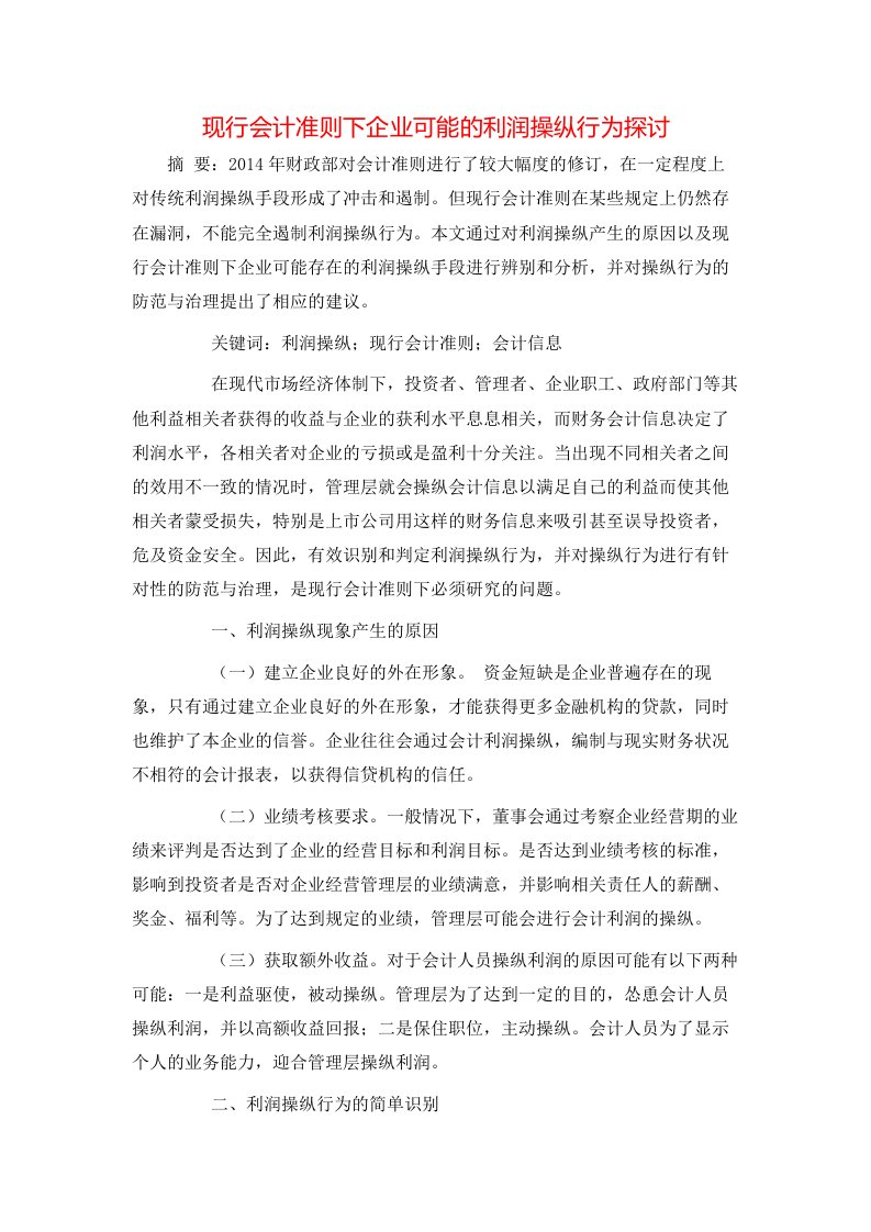 现行会计准则下企业可能的利润操纵行为探讨