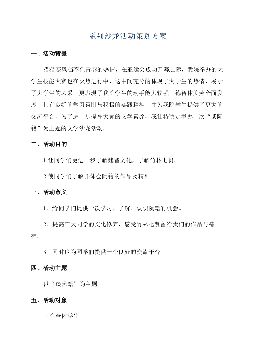 系列沙龙活动策划方案