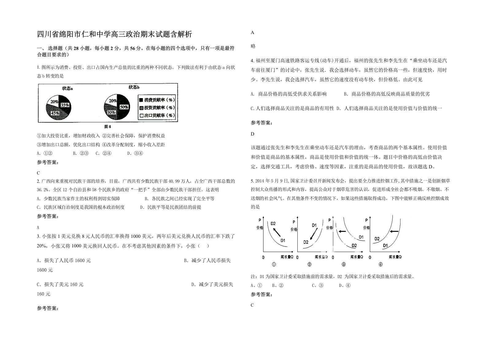 四川省绵阳市仁和中学高三政治期末试题含解析