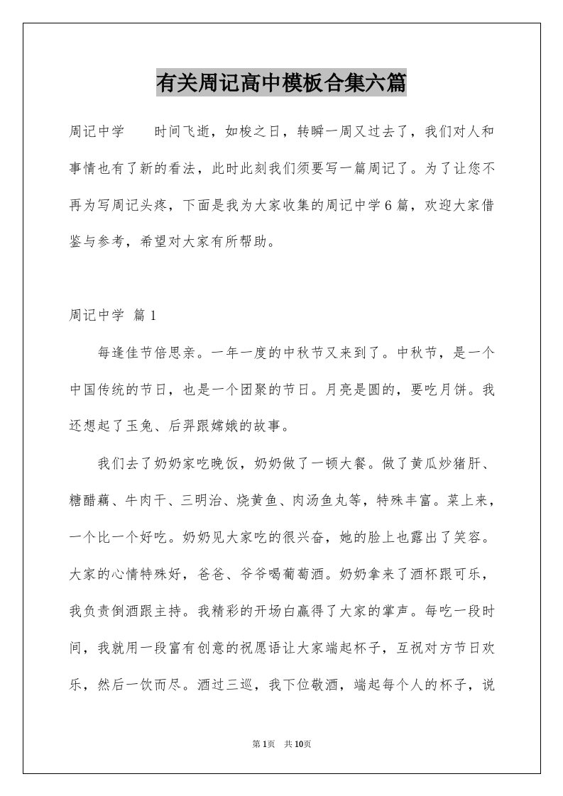 有关周记高中模板合集六篇