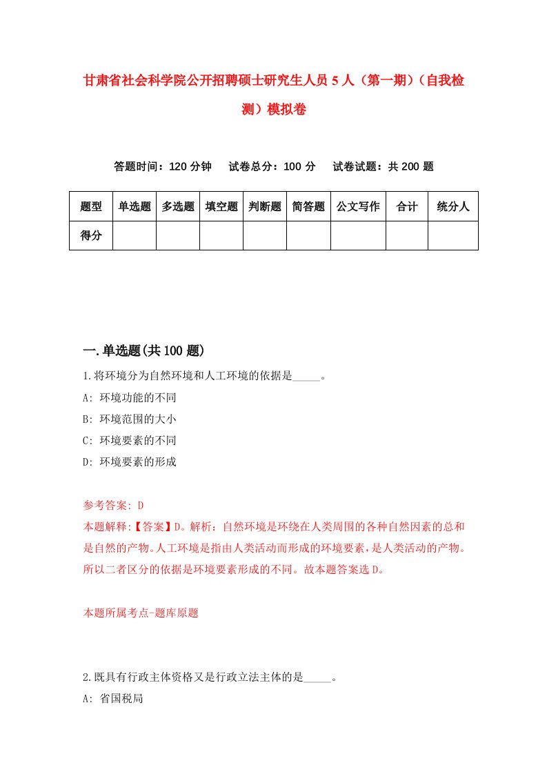 甘肃省社会科学院公开招聘硕士研究生人员5人第一期自我检测模拟卷第0卷