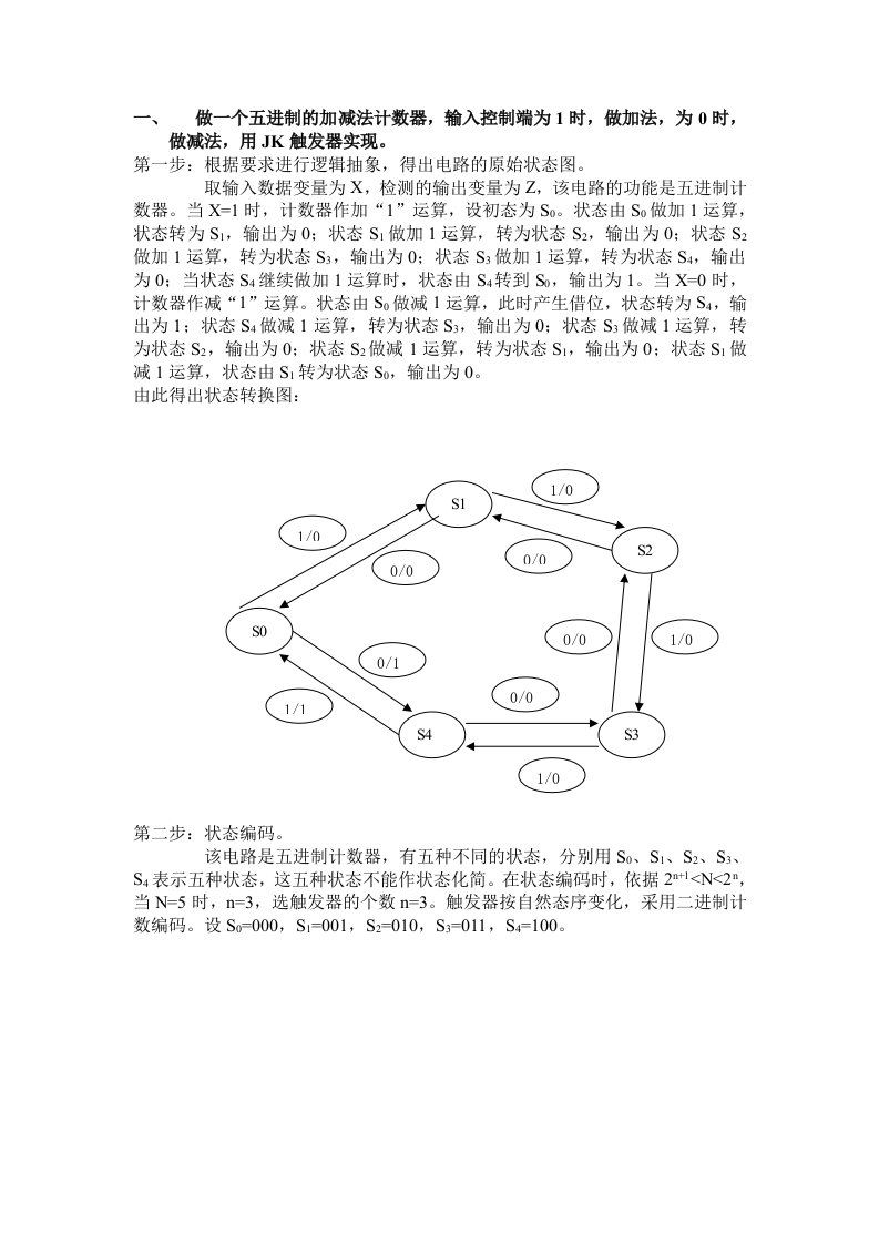 做一个五进制的加减法计数器