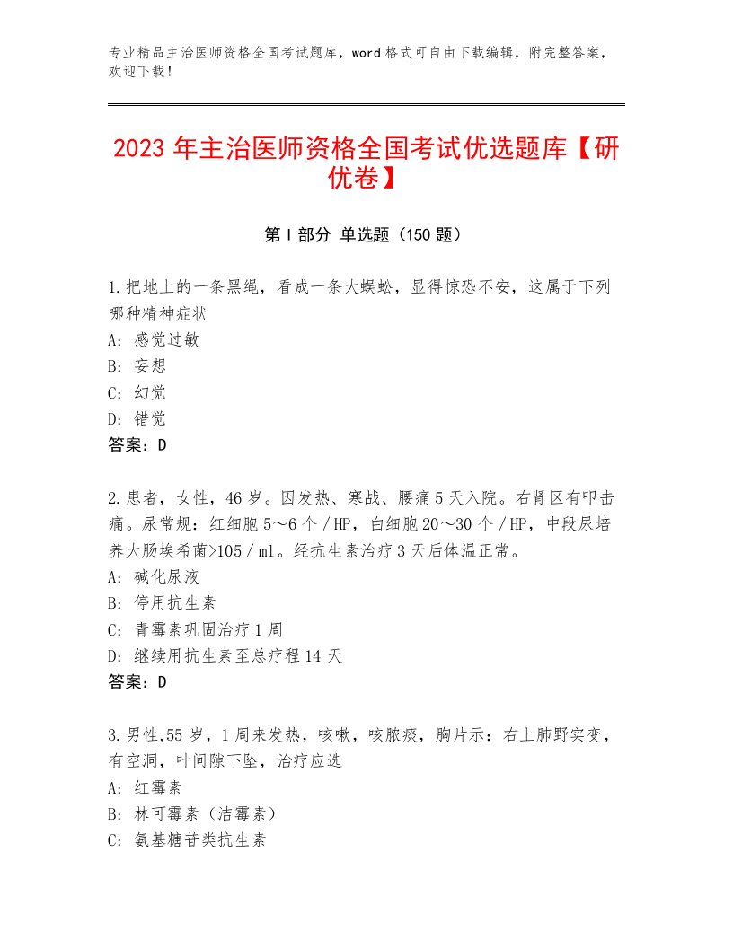 2022—2023年主治医师资格全国考试真题题库【达标题】