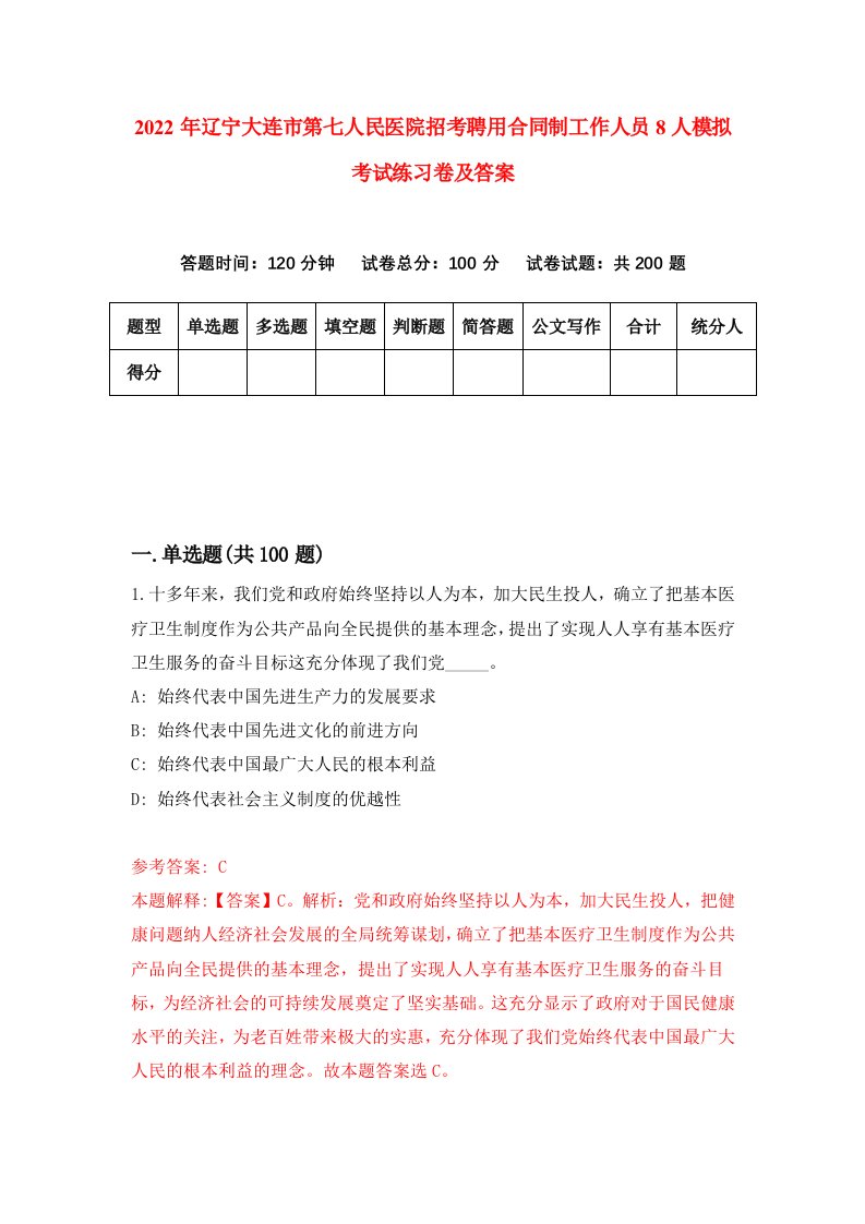 2022年辽宁大连市第七人民医院招考聘用合同制工作人员8人模拟考试练习卷及答案第9期