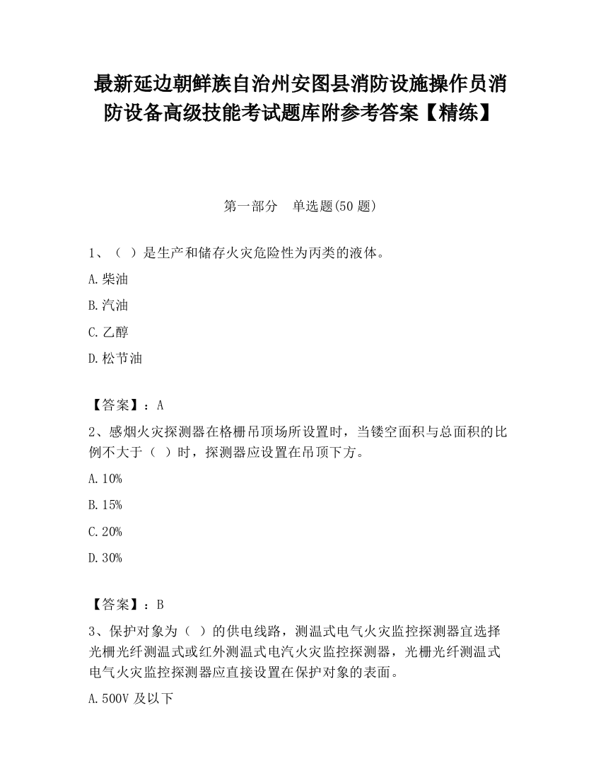 最新延边朝鲜族自治州安图县消防设施操作员消防设备高级技能考试题库附参考答案【精练】