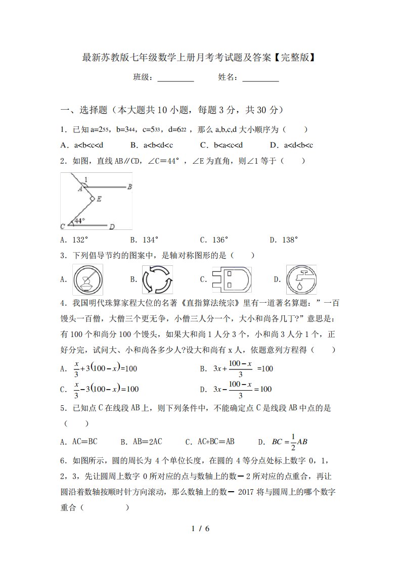 最新苏教版七年级数学上册月考考试题及答案【完整版】