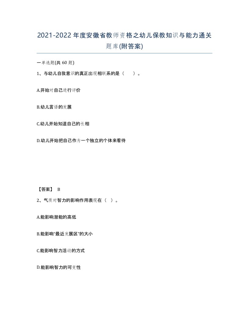 2021-2022年度安徽省教师资格之幼儿保教知识与能力通关题库附答案