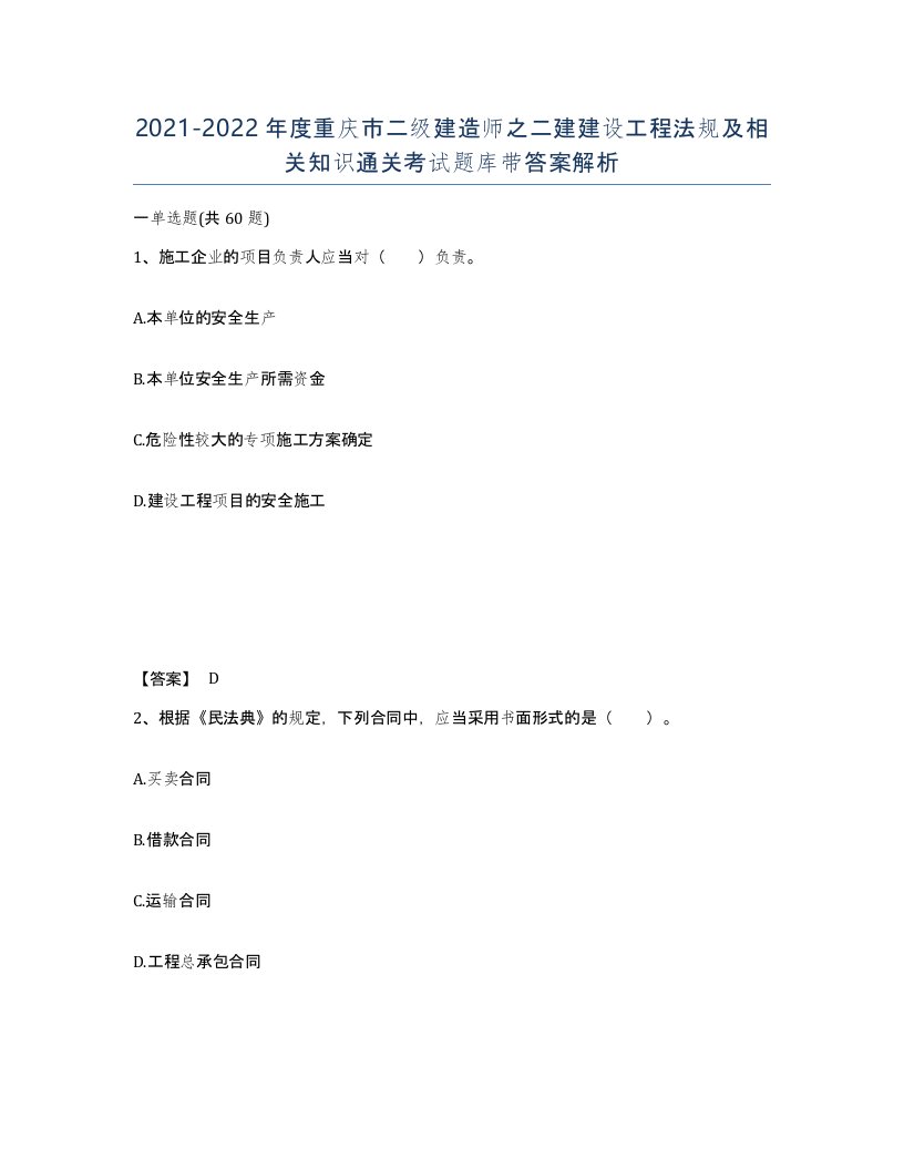 2021-2022年度重庆市二级建造师之二建建设工程法规及相关知识通关考试题库带答案解析