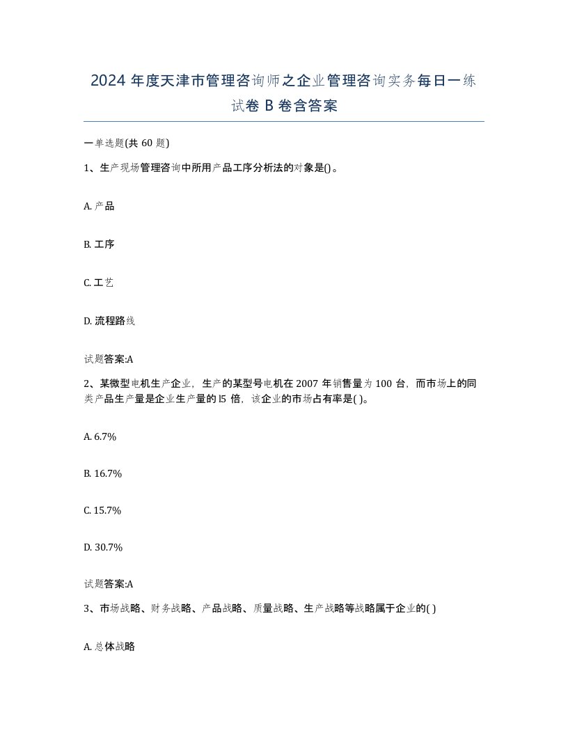 2024年度天津市管理咨询师之企业管理咨询实务每日一练试卷B卷含答案