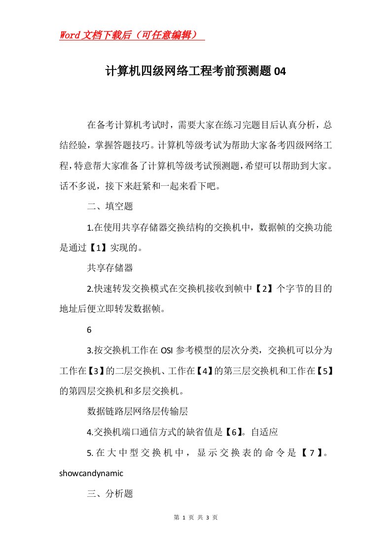 计算机四级网络工程考前预测题04