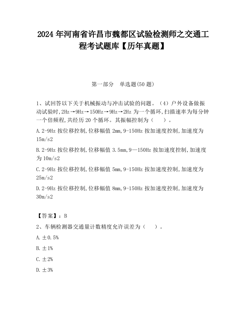 2024年河南省许昌市魏都区试验检测师之交通工程考试题库【历年真题】