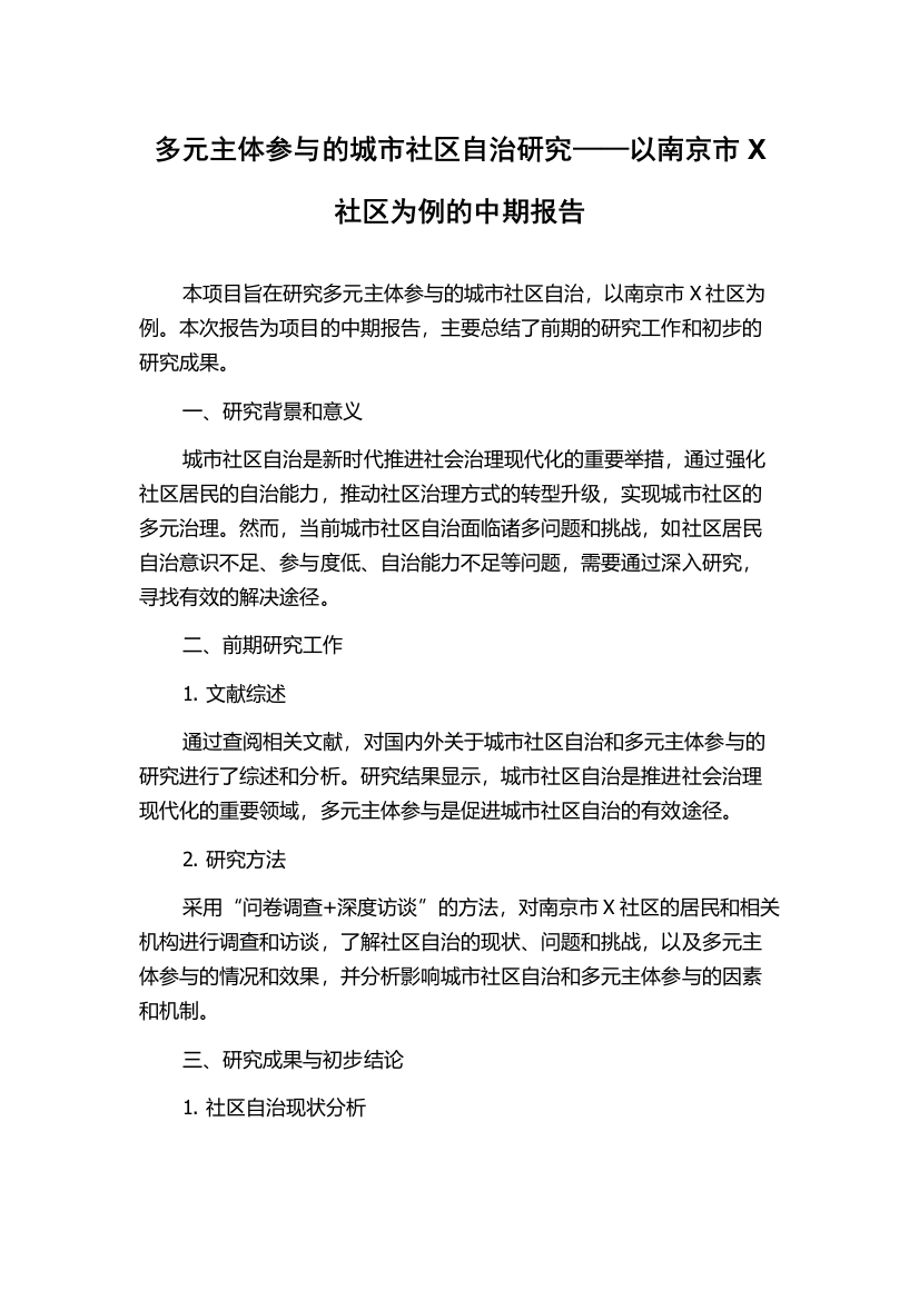 多元主体参与的城市社区自治研究——以南京市X社区为例的中期报告