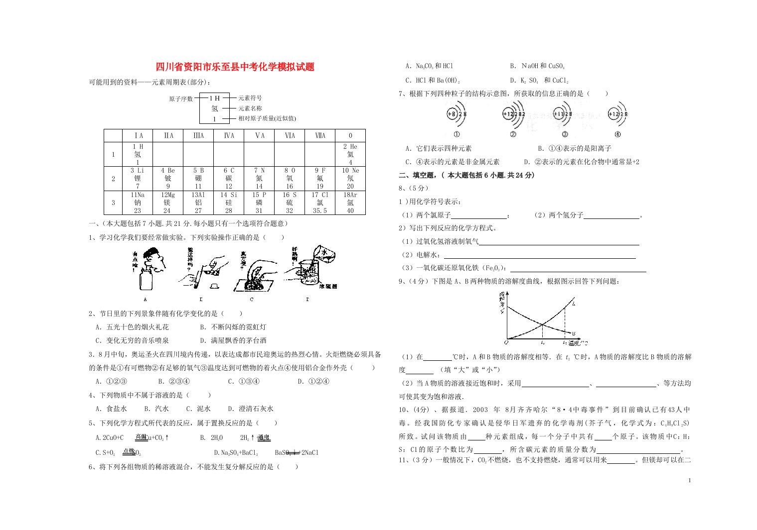 四川省资阳市乐至县中考化学模拟试题