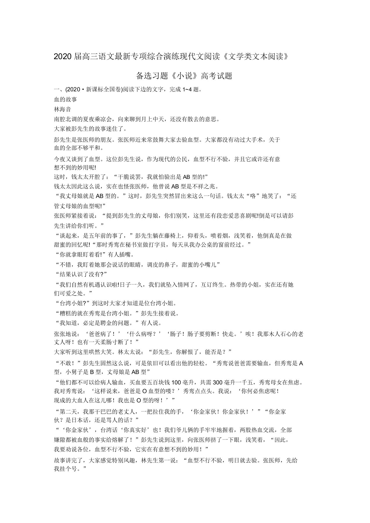 2020届高三语文专项综合演练现代文阅读《文学类阅读》备选习题《小说》高考试题