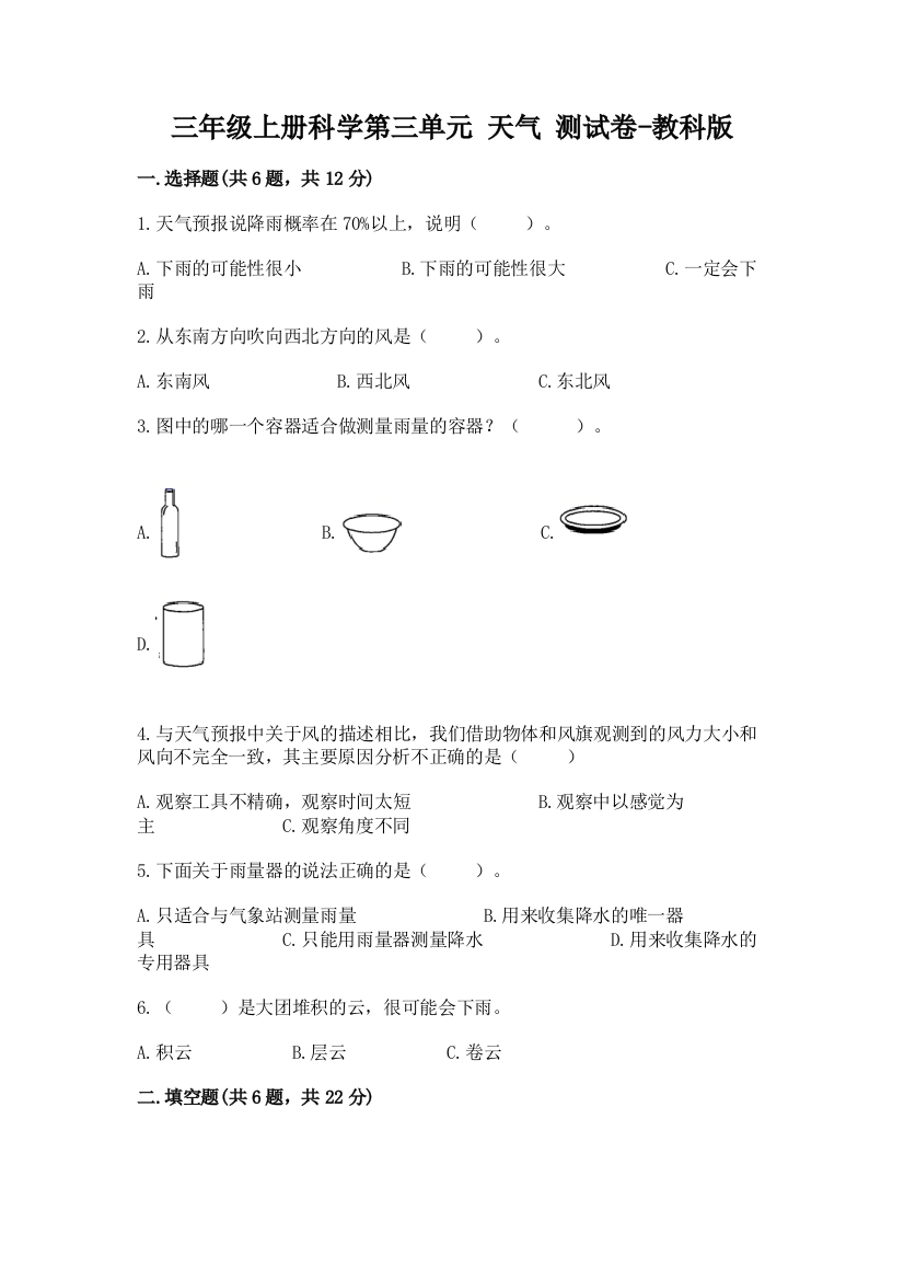 三年级上册科学第三单元