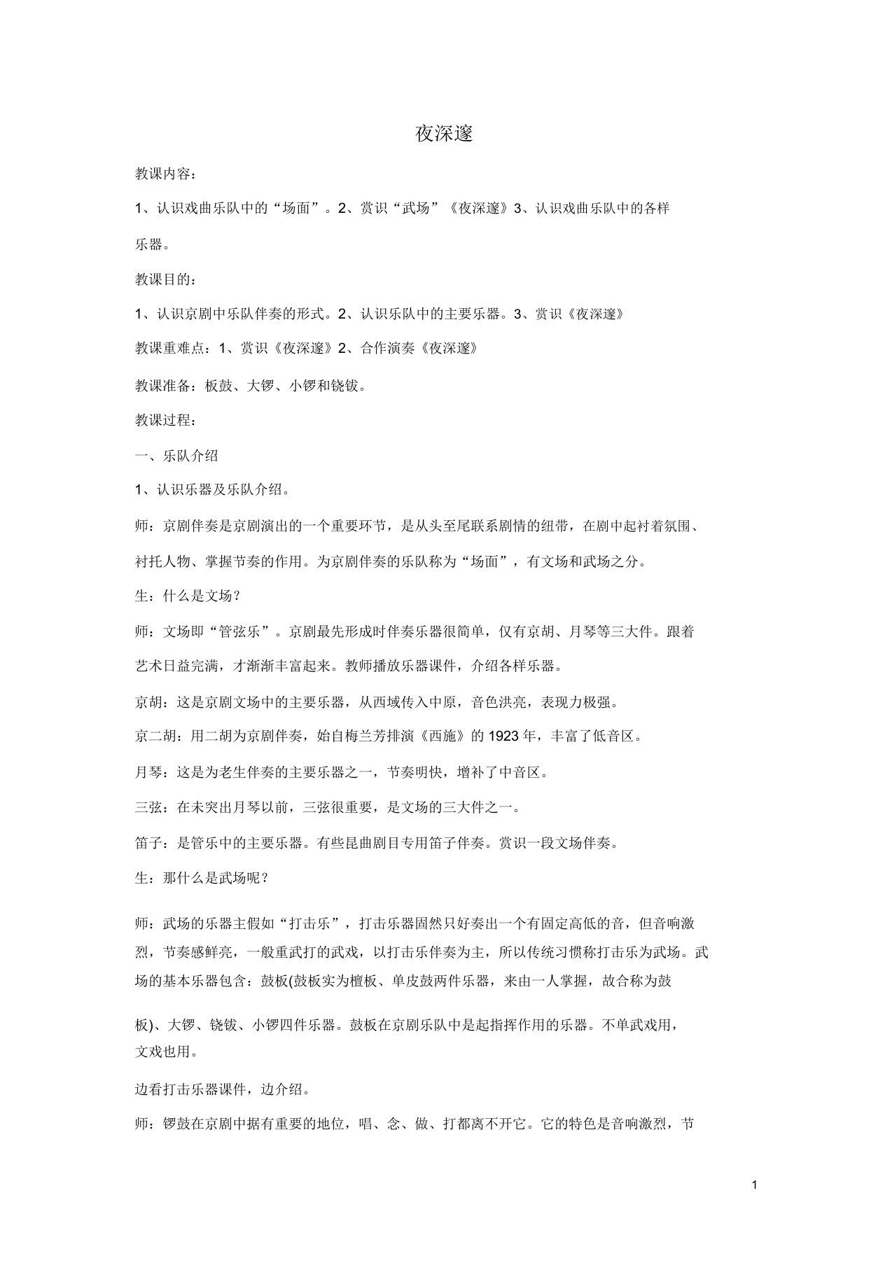 八年级音乐上册第二单元八音和鸣三夜深沉教案湘艺版