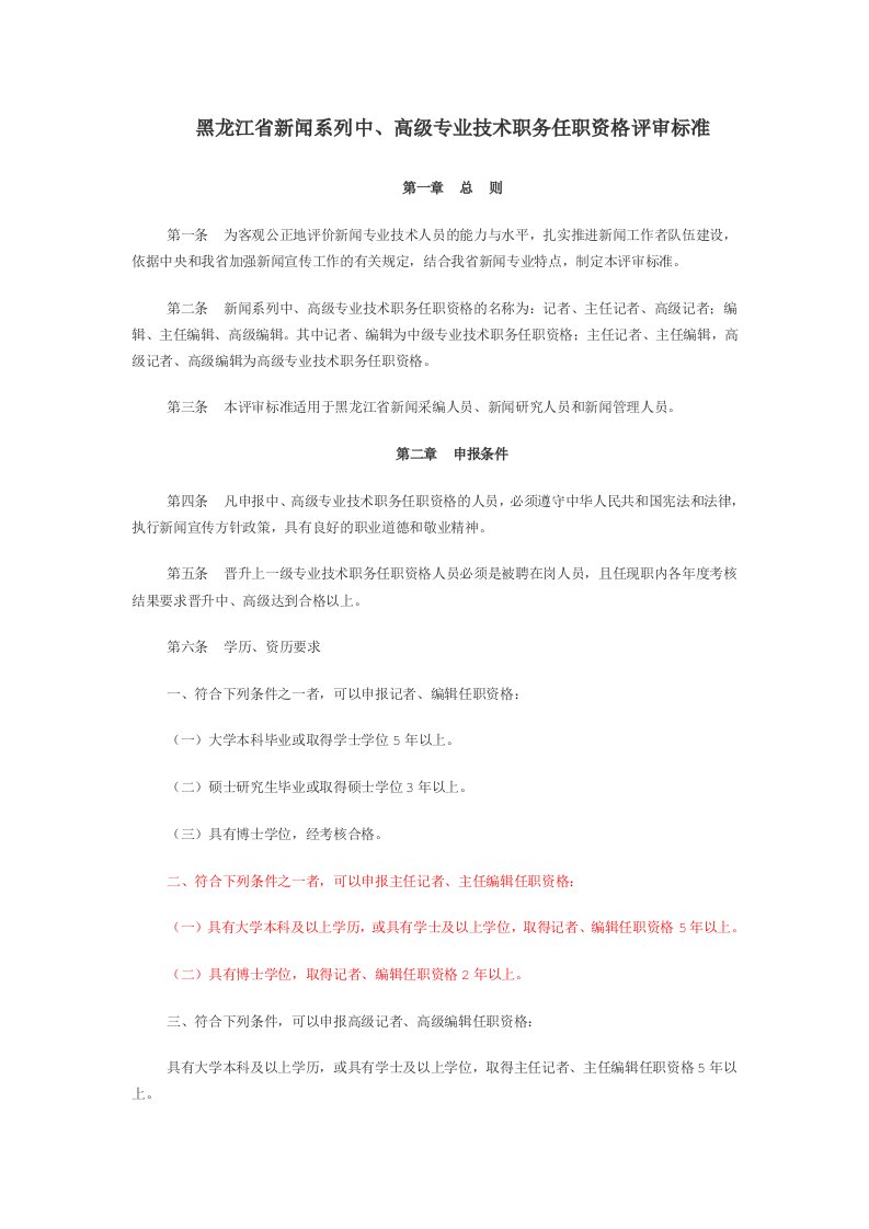 黑龙江省新闻系列任职资格评审标准