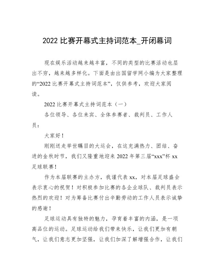 2022比赛开幕式主持词范本_开闭幕词