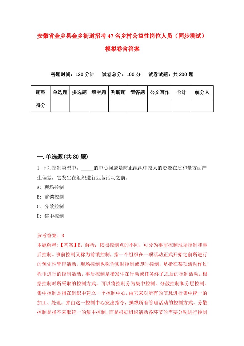 安徽省金乡县金乡街道招考47名乡村公益性岗位人员同步测试模拟卷含答案6