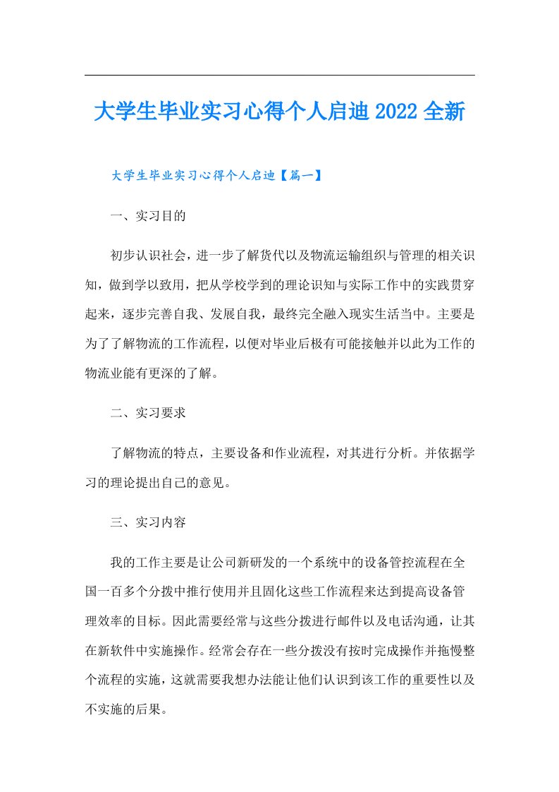 大学生毕业实习心得个人启迪全新